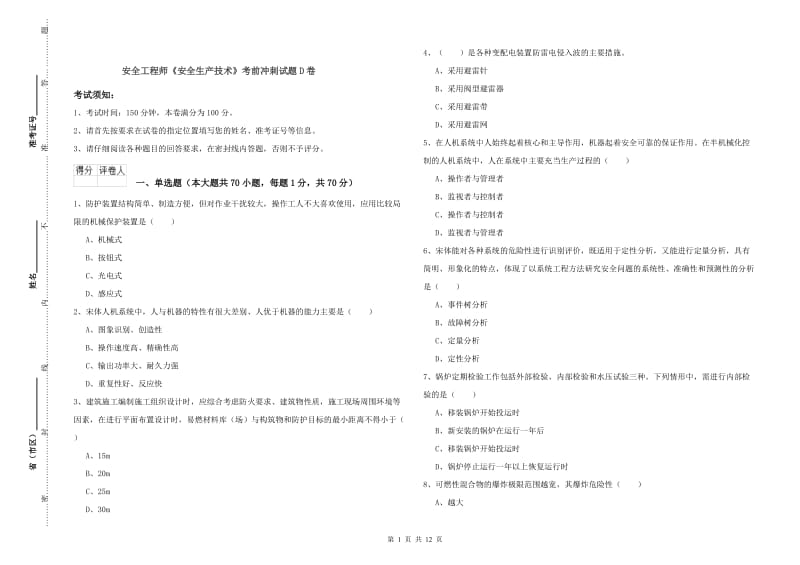 安全工程师《安全生产技术》考前冲刺试题D卷.doc_第1页