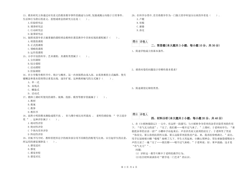 小学教师资格考试《教育教学知识与能力》每周一练试题A卷 附解析.doc_第2页