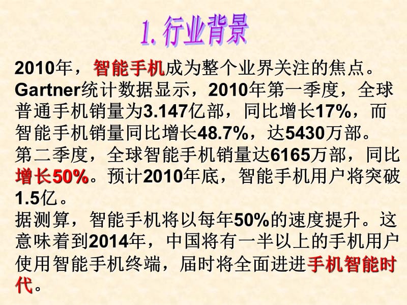 2011年中国智能手机市场竞争分析报告.ppt_第2页