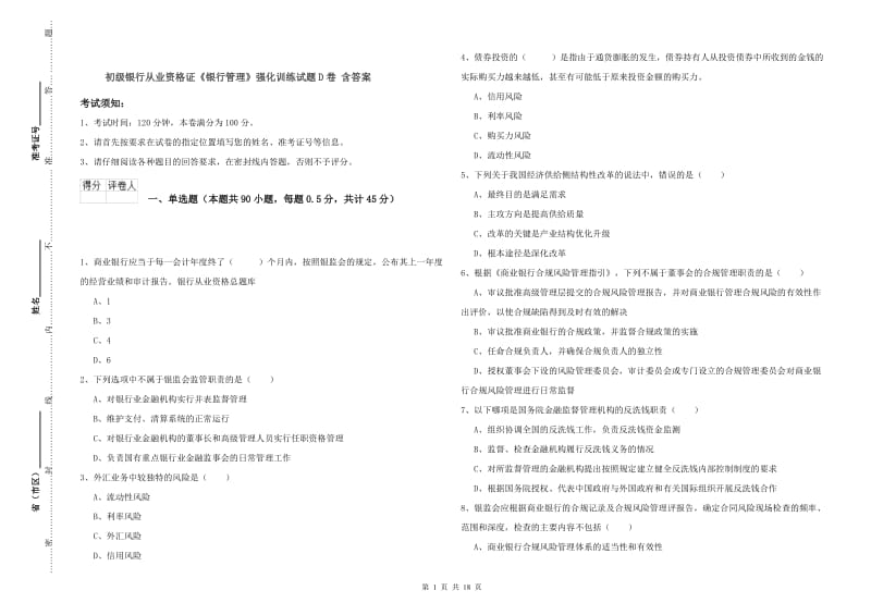 初级银行从业资格证《银行管理》强化训练试题D卷 含答案.doc_第1页