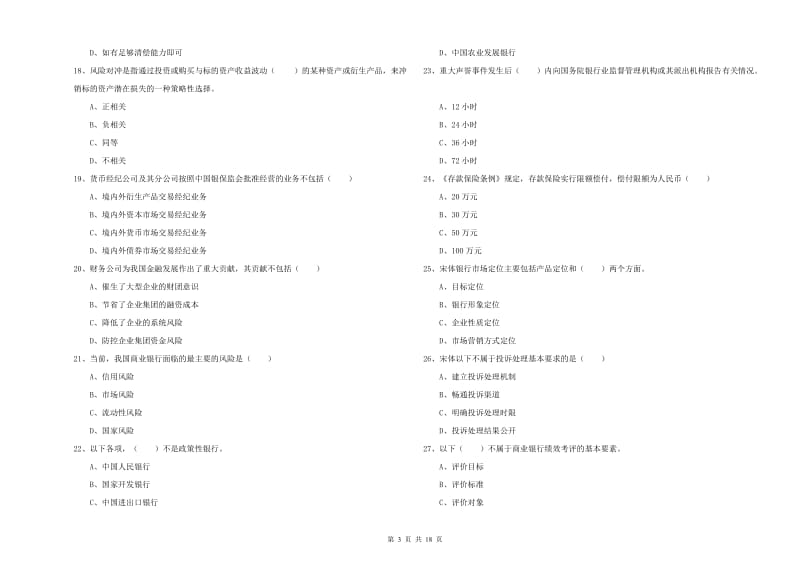 初级银行从业资格证《银行管理》强化训练试题D卷 含答案.doc_第3页