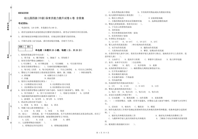 幼儿园四级(中级)保育员能力提升试卷A卷 含答案.doc_第1页