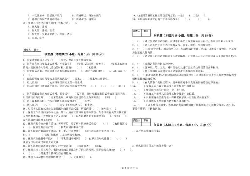 幼儿园四级(中级)保育员能力提升试卷A卷 含答案.doc_第2页