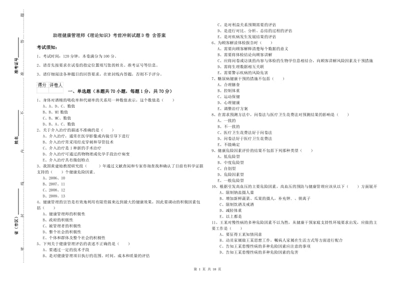 助理健康管理师《理论知识》考前冲刺试题D卷 含答案.doc_第1页