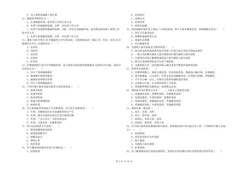 助理健康管理师《理论知识》考前冲刺试题D卷 含答案.doc_第2页