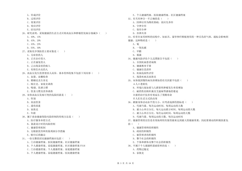 助理健康管理师《理论知识》考前冲刺试题D卷 含答案.doc_第3页