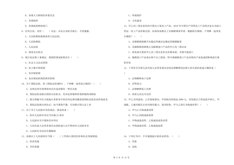 国家司法考试（试卷一）押题练习试题 附解析.doc_第2页