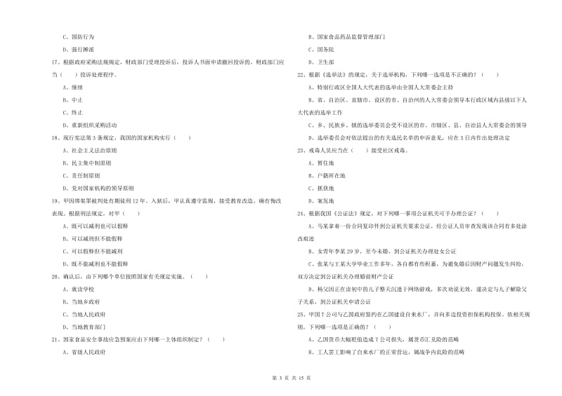 国家司法考试（试卷一）押题练习试题 附解析.doc_第3页