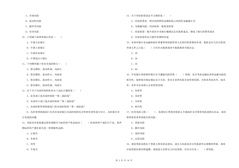 初级银行从业考试《银行管理》过关检测试题 含答案.doc_第2页