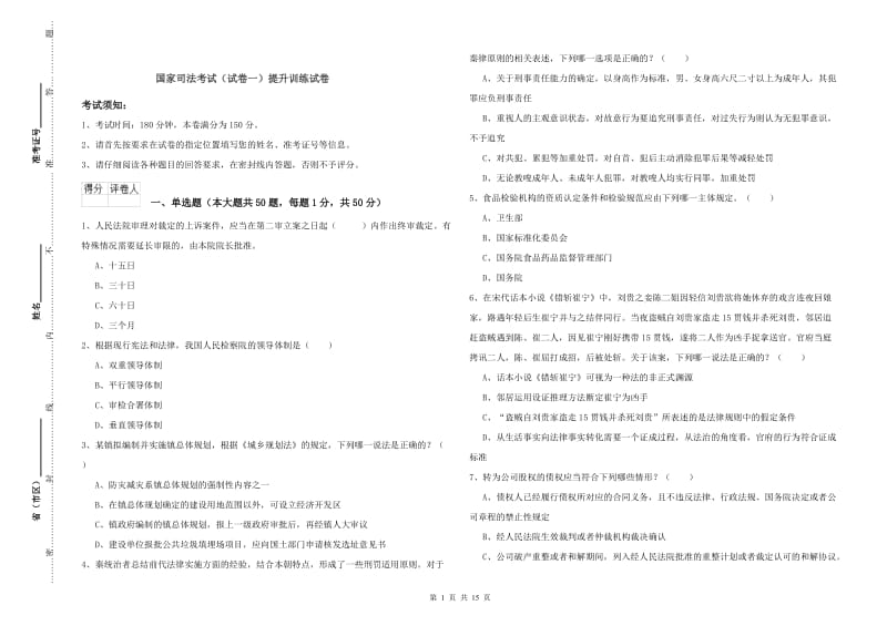 国家司法考试（试卷一）提升训练试卷.doc_第1页