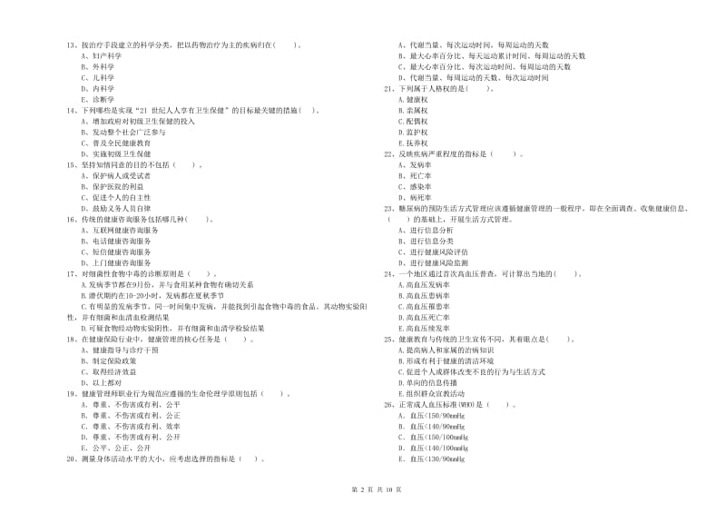 健康管理师（国家职业资格二级）《理论知识》题库练习试卷C卷.doc_第2页