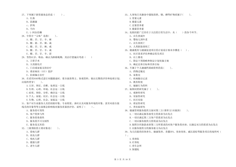 健康管理师（国家职业资格二级）《理论知识》题库练习试卷C卷.doc_第3页