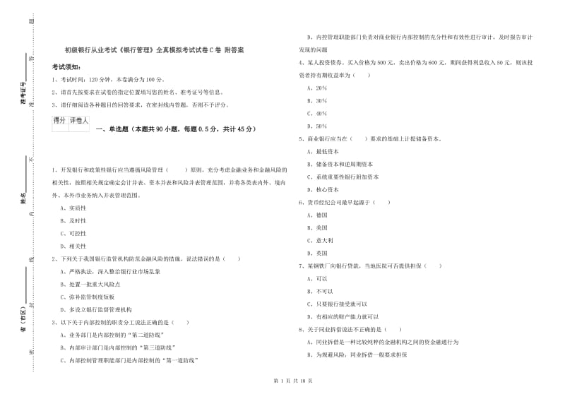 初级银行从业考试《银行管理》全真模拟考试试卷C卷 附答案.doc_第1页