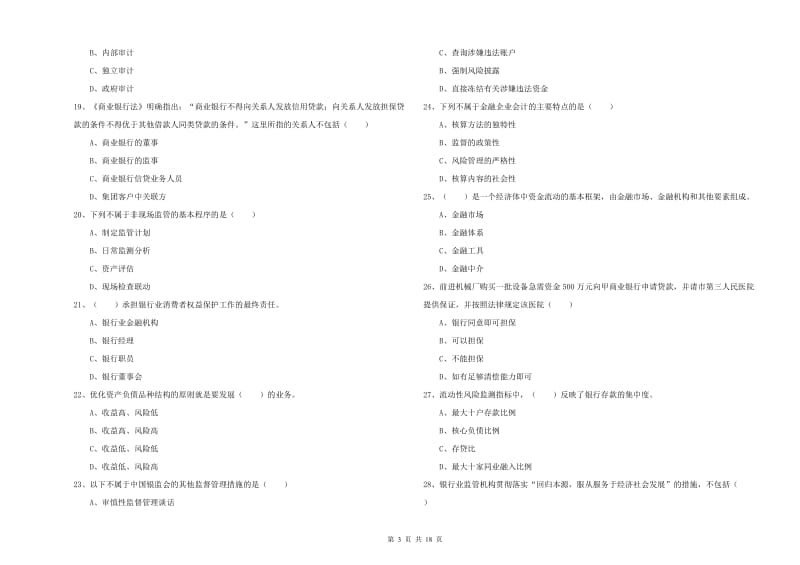 初级银行从业考试《银行管理》全真模拟考试试卷C卷 附答案.doc_第3页