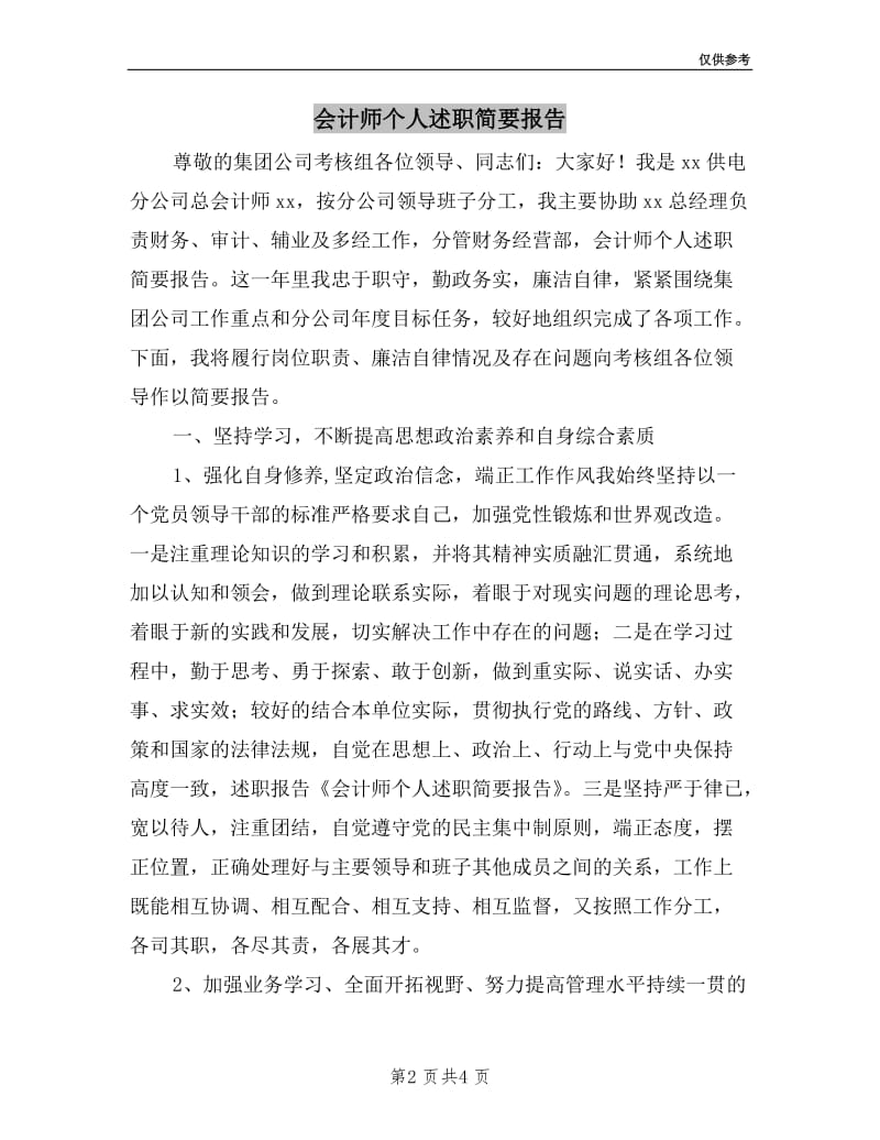 会计师个人述职简要报告.doc_第2页