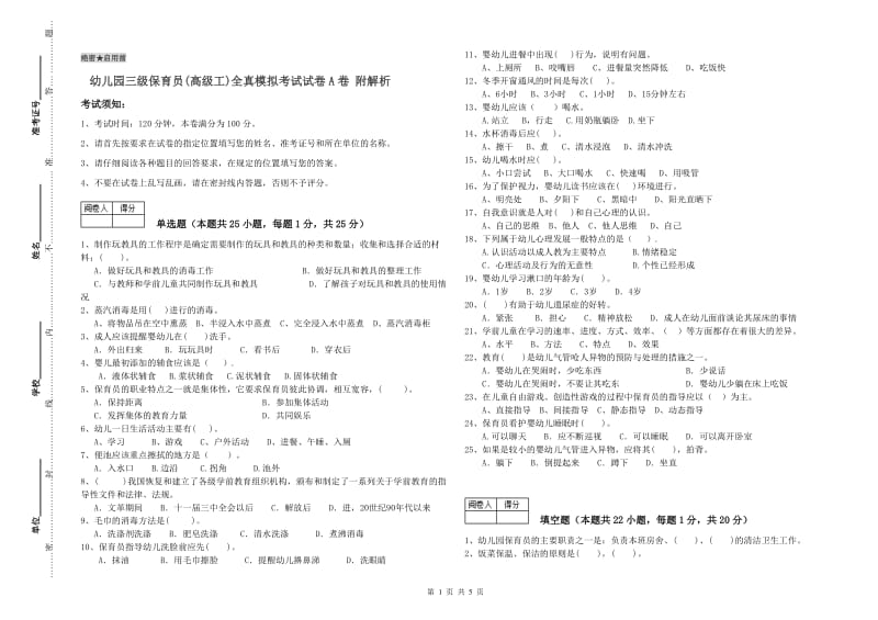 幼儿园三级保育员(高级工)全真模拟考试试卷A卷 附解析.doc_第1页