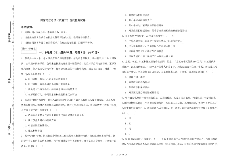 国家司法考试（试卷三）自我检测试卷.doc_第1页