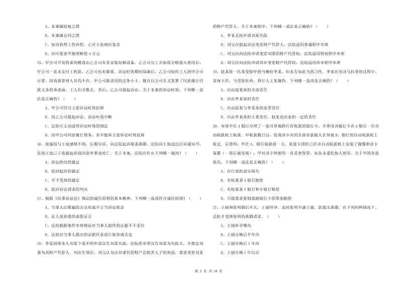 国家司法考试（试卷三）自我检测试卷.doc_第3页