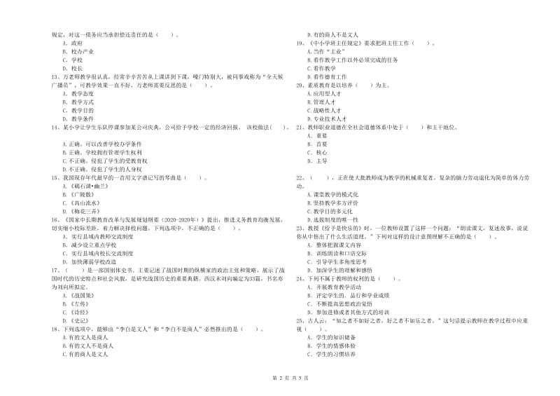 小学教师资格证考试《综合素质》真题模拟试卷 附解析.doc_第2页