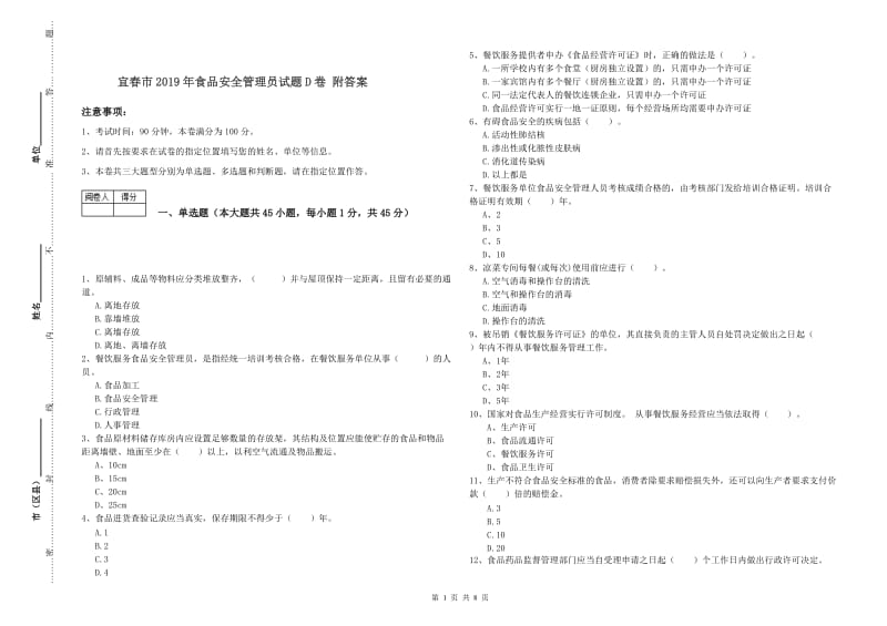 宜春市2019年食品安全管理员试题D卷 附答案.doc_第1页