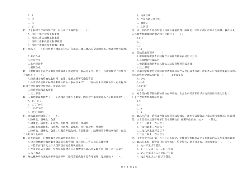 宜春市2019年食品安全管理员试题D卷 附答案.doc_第2页