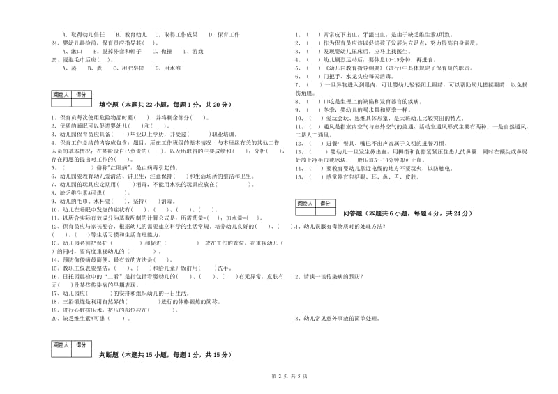 幼儿园保育员高级技师能力提升试题 附答案.doc_第2页