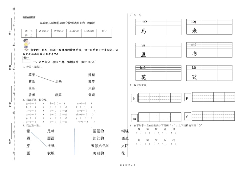 实验幼儿园学前班综合检测试卷D卷 附解析.doc_第1页