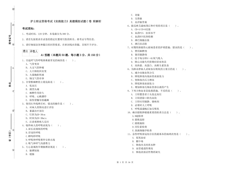 护士职业资格考试《实践能力》真题模拟试题C卷 附解析.doc_第1页