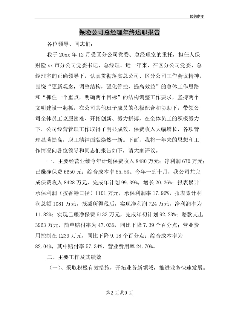 保险公司总经理年终述职报告.doc_第2页