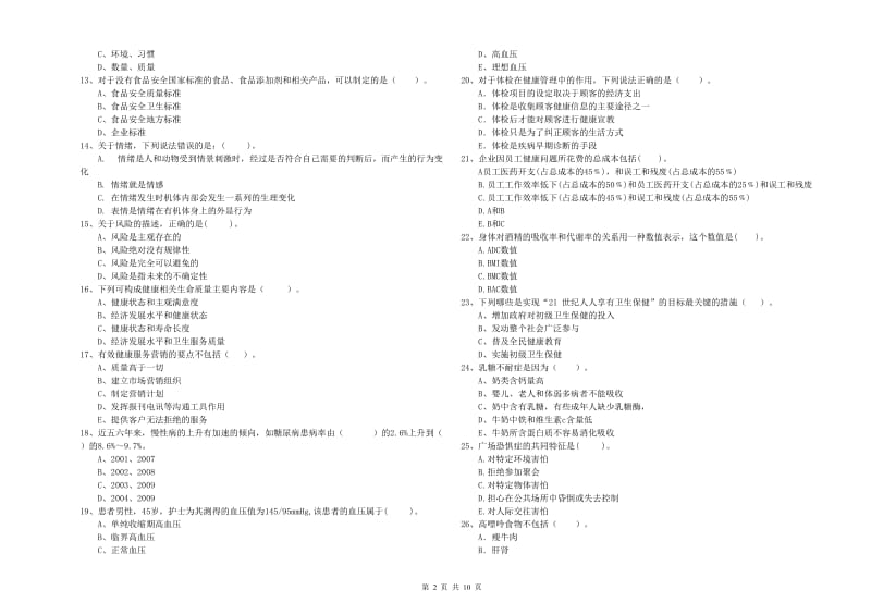 二级健康管理师《理论知识》综合检测试题A卷 附解析.doc_第2页