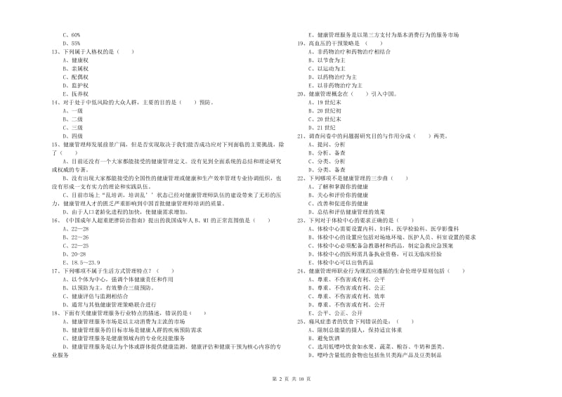 助理健康管理师（国家职业资格三级）《理论知识》能力测试试题 含答案.doc_第2页