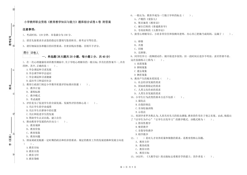 小学教师职业资格《教育教学知识与能力》题库综合试卷A卷 附答案.doc_第1页