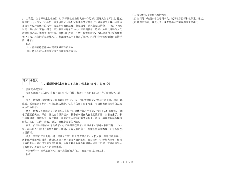 小学教师职业资格《教育教学知识与能力》题库综合试卷A卷 附答案.doc_第3页