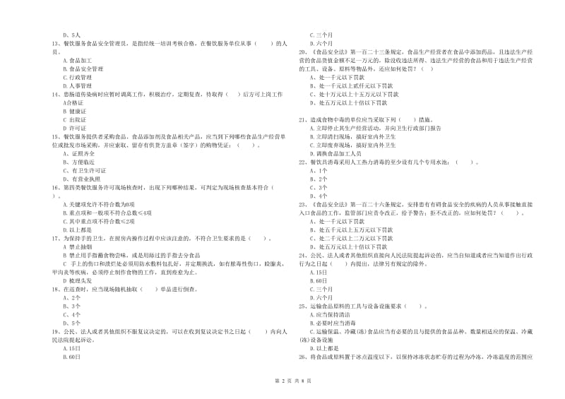 张家界市2019年食品安全管理员试题C卷 附答案.doc_第2页