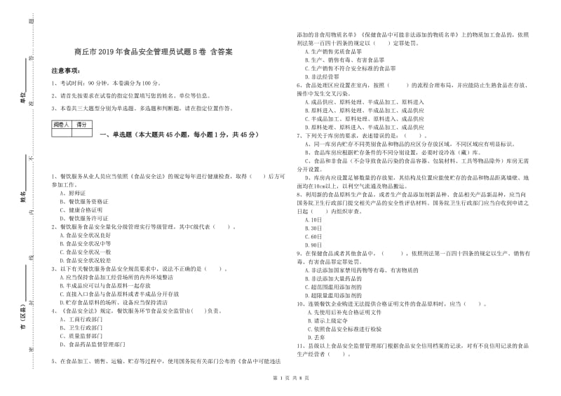 商丘市2019年食品安全管理员试题B卷 含答案.doc_第1页