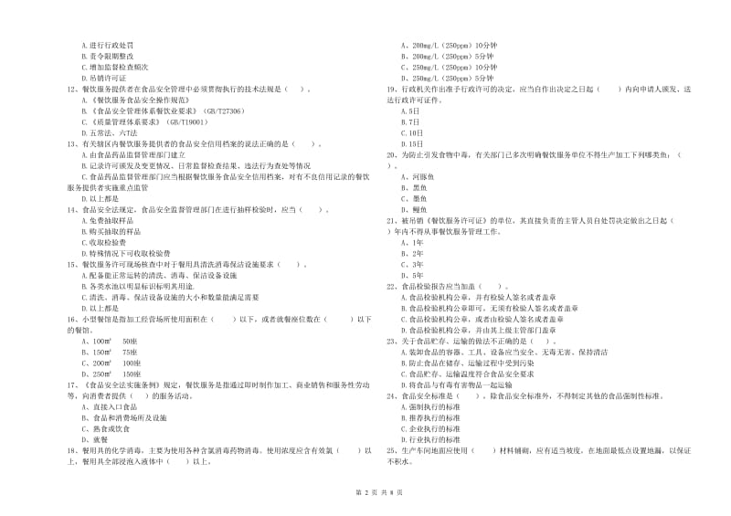 商丘市2019年食品安全管理员试题B卷 含答案.doc_第2页