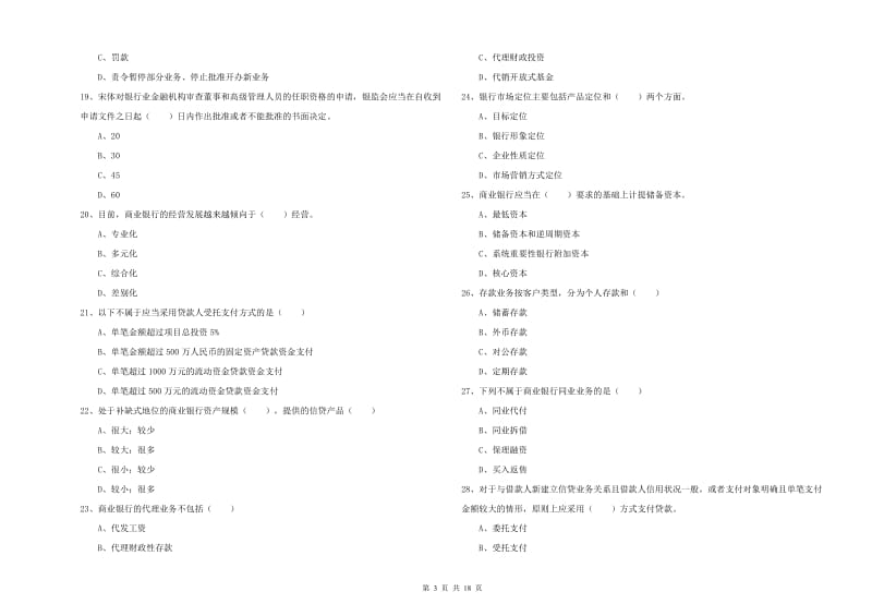 初级银行从业资格《银行管理》能力测试试卷B卷 附解析.doc_第3页