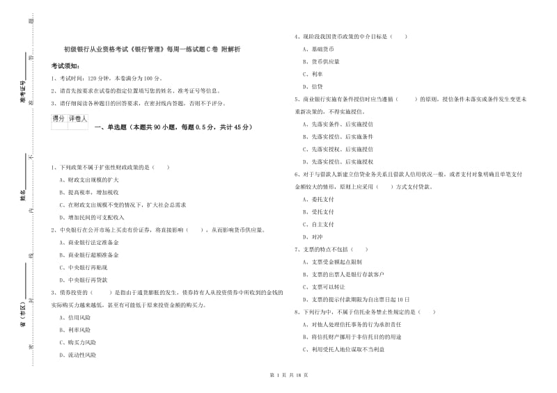 初级银行从业资格考试《银行管理》每周一练试题C卷 附解析.doc_第1页