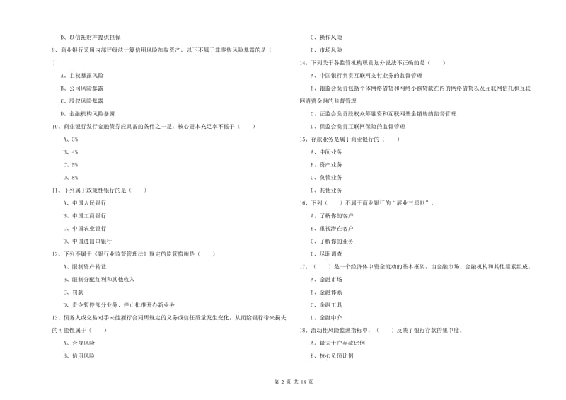 初级银行从业资格考试《银行管理》每周一练试题C卷 附解析.doc_第2页