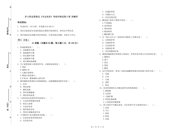 护士职业资格证《专业实务》考前冲刺试卷D卷 附解析.doc_第1页