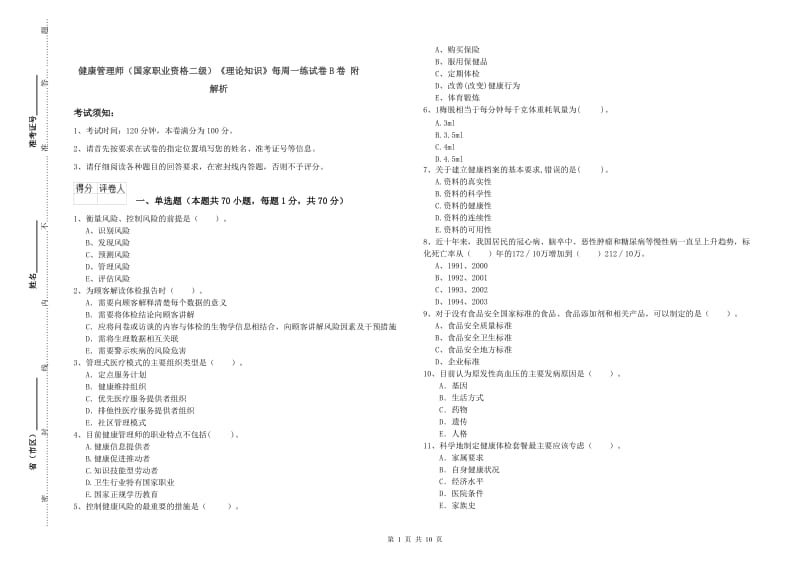 健康管理师（国家职业资格二级）《理论知识》每周一练试卷B卷 附解析.doc_第1页