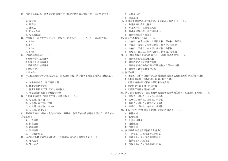 健康管理师（国家职业资格二级）《理论知识》每周一练试卷B卷 附解析.doc_第2页