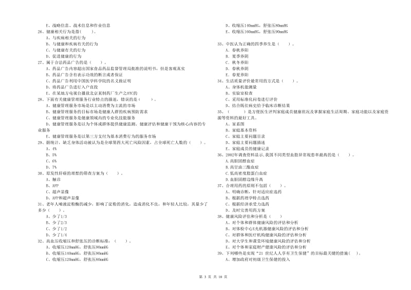 健康管理师（国家职业资格二级）《理论知识》每周一练试卷B卷 附解析.doc_第3页