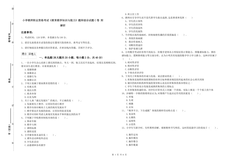 小学教师职业资格考试《教育教学知识与能力》题库综合试题C卷 附解析.doc_第1页