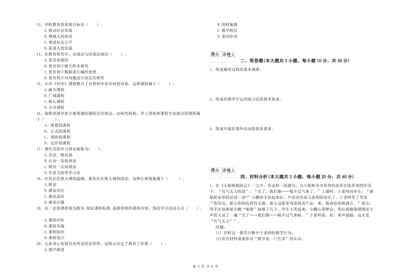 小学教师职业资格考试《教育教学知识与能力》题库综合试题C卷 附解析.doc_第2页