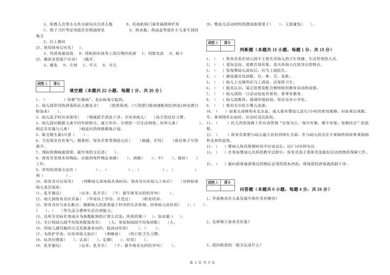 幼儿园五级保育员(初级工)综合检测试题 附答案.doc_第2页