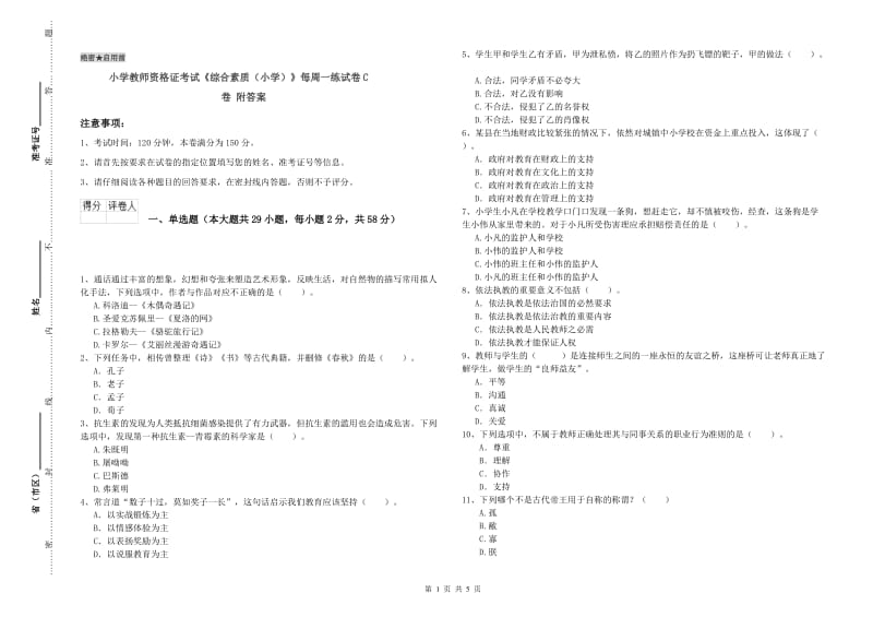 小学教师资格证考试《综合素质（小学）》每周一练试卷C卷 附答案.doc_第1页