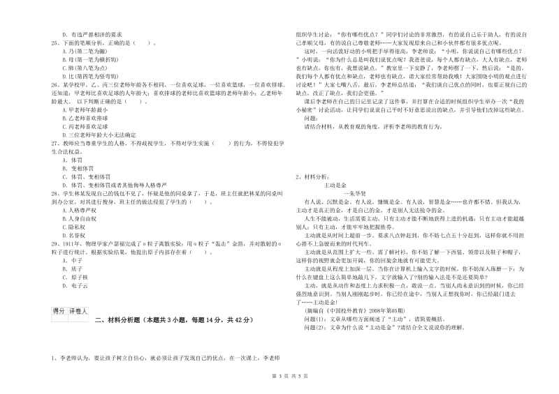 小学教师资格证考试《综合素质（小学）》每周一练试卷C卷 附答案.doc_第3页