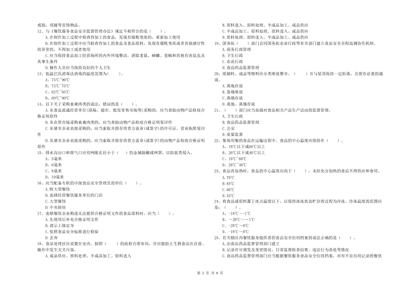 吴忠市食品安全管理员试题B卷 附答案.doc_第2页