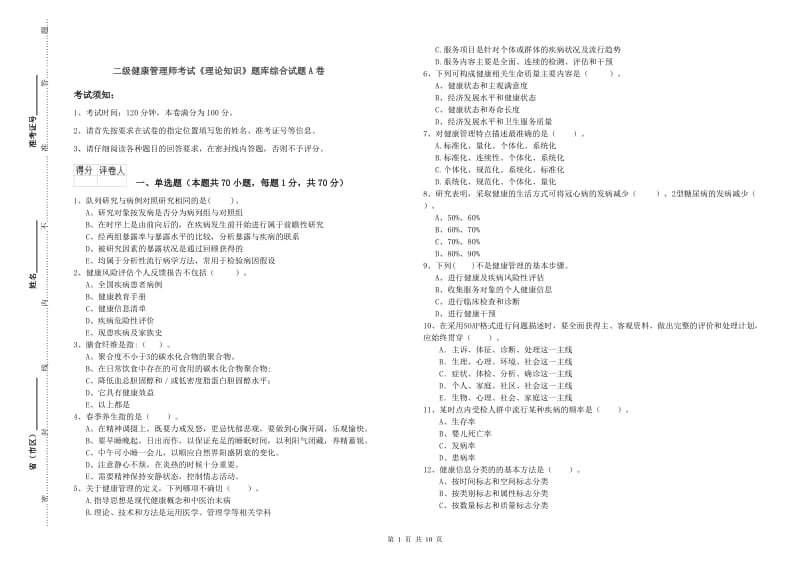 二级健康管理师考试《理论知识》题库综合试题A卷.doc_第1页